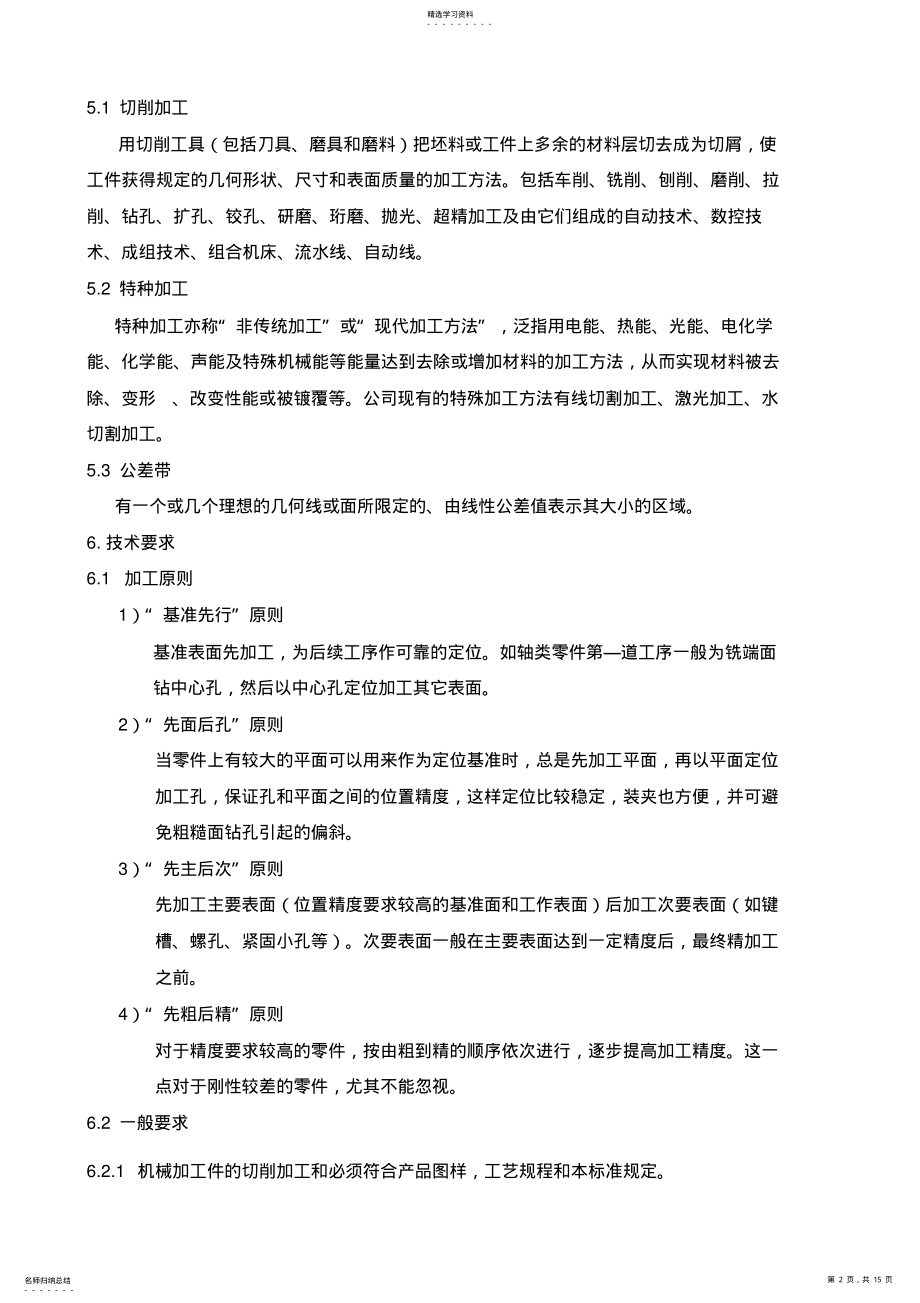 2022年机械加工通用技术规范 .pdf_第2页