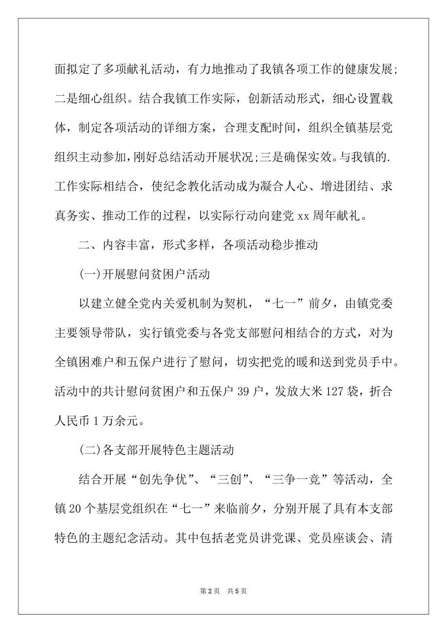 2022年党建活动月工作总结.docx_第2页