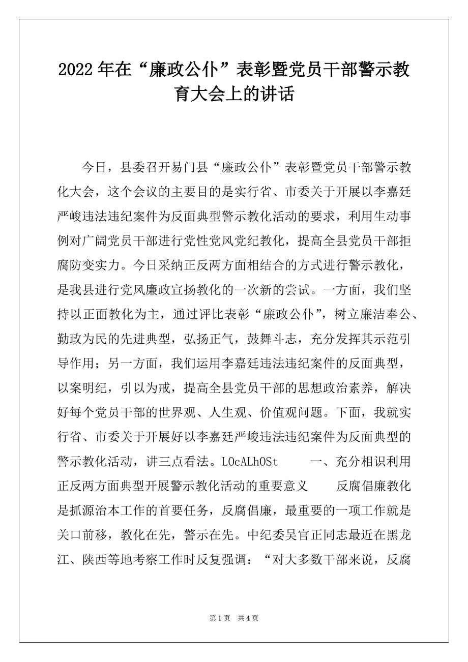 2022年在“廉政公仆”表彰暨党员干部警示教育大会上的讲话.docx_第1页