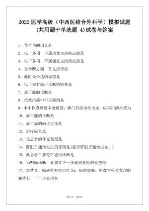 2022医学高级（中西医结合外科学）模拟试题 (共用题干单选题 4)试卷与答案.docx