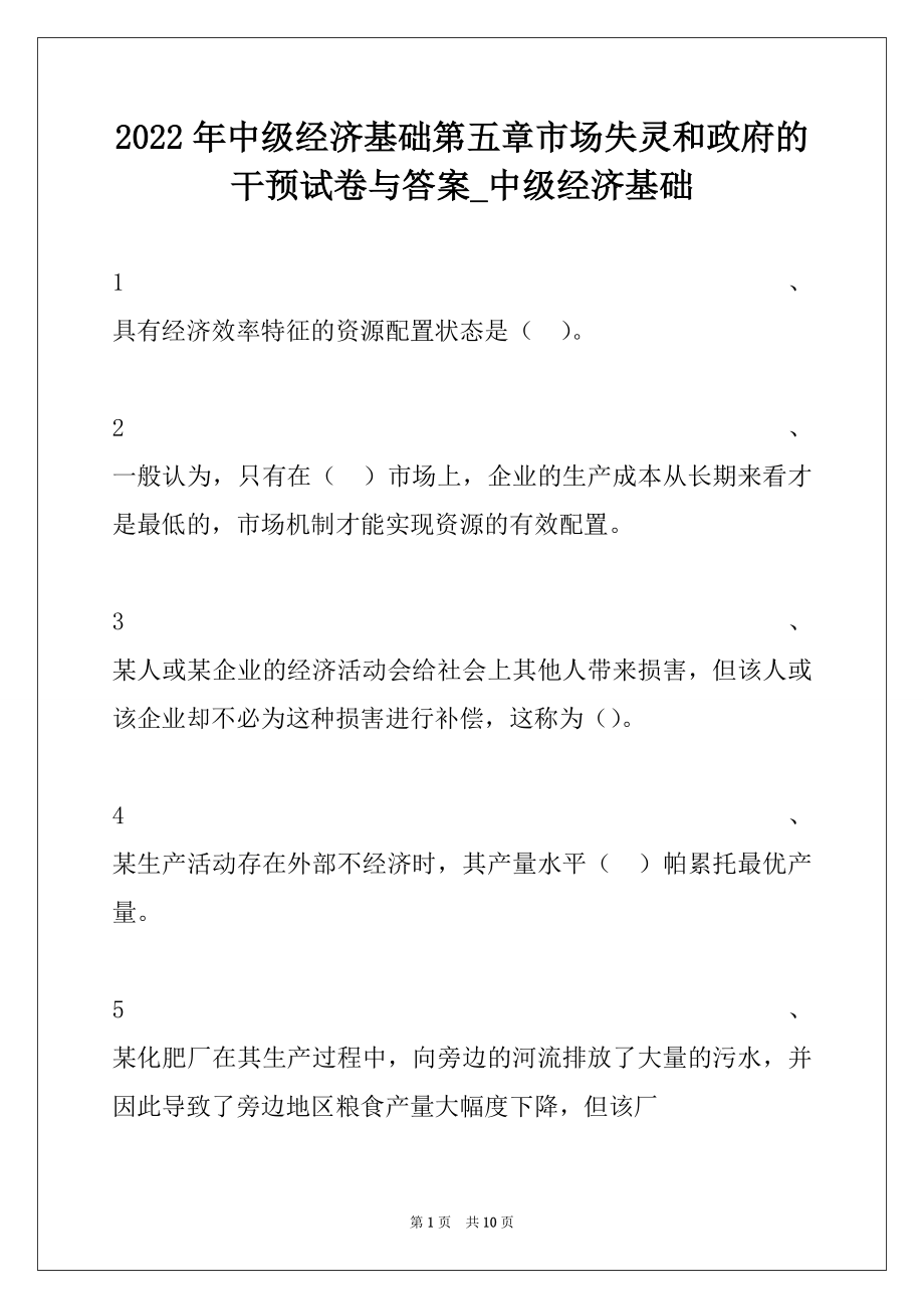 2022年中级经济基础第五章市场失灵和政府的干预试卷与答案_中级经济基础.docx_第1页