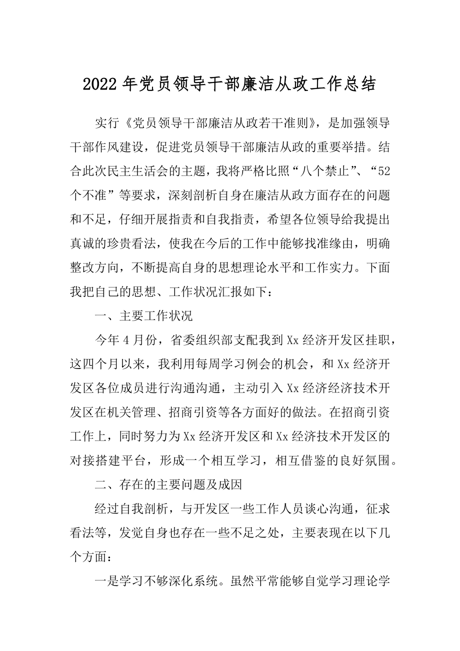 2022年党员领导干部廉洁从政工作总结.docx_第1页