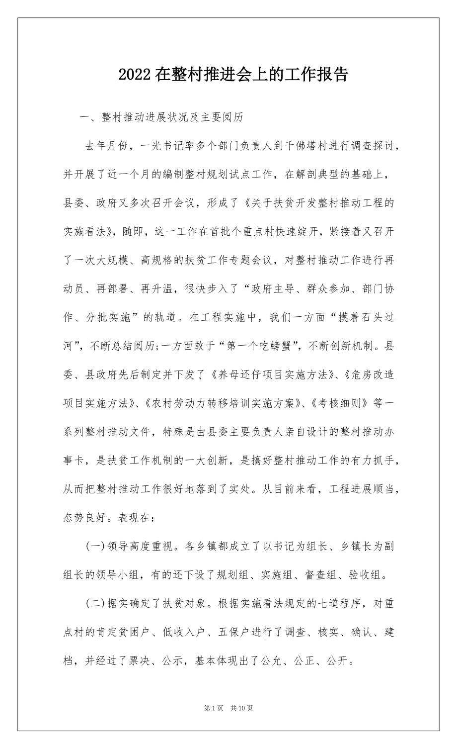 2022在整村推进会上的工作报告.docx_第1页