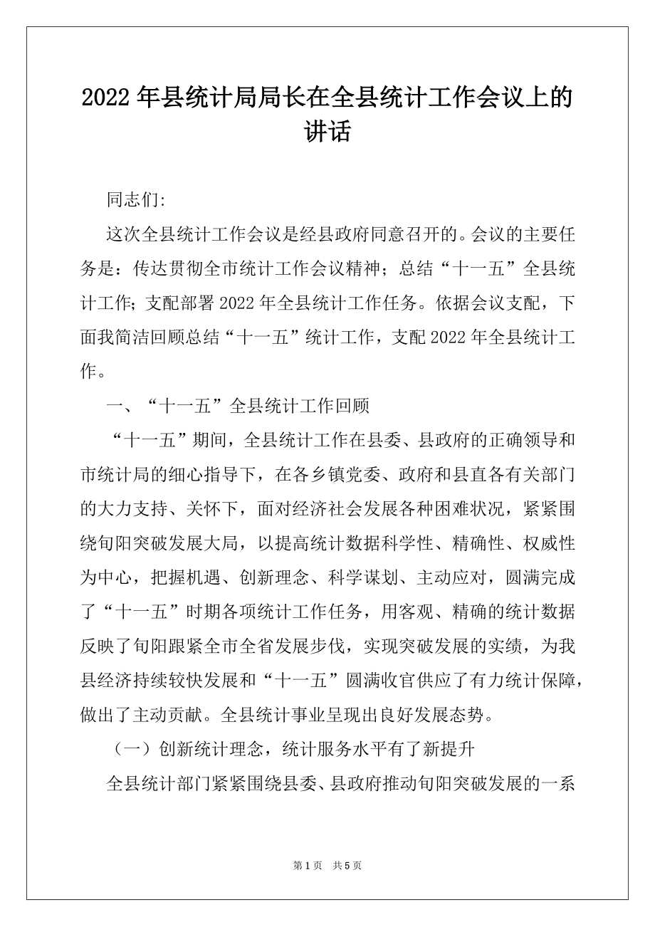 2022年县统计局局长在全县统计工作会议上的讲话范本.docx_第1页