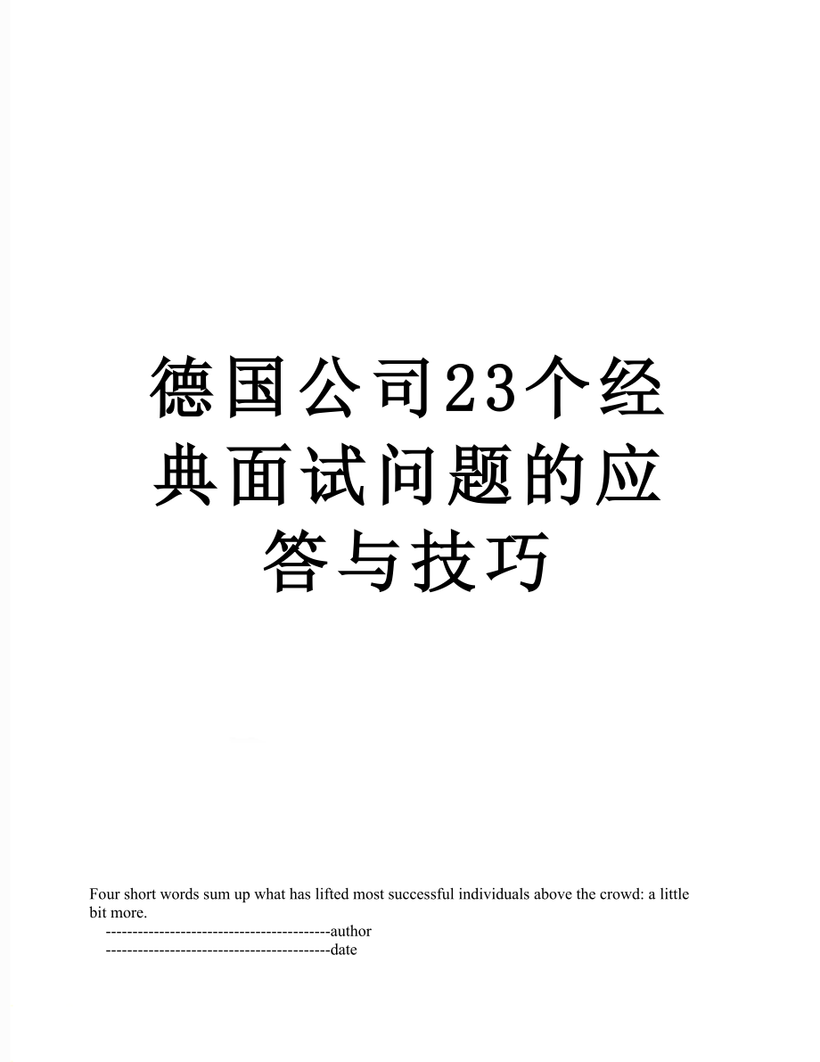 德国公司23个经典面试问题的应答与技巧.doc_第1页