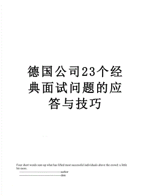 德国公司23个经典面试问题的应答与技巧.doc