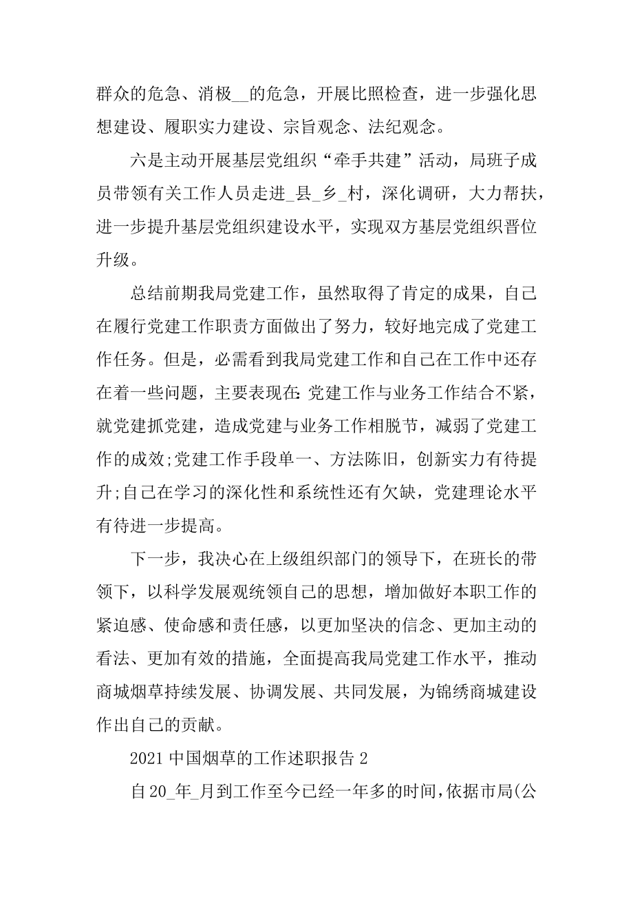 2022年中国烟草的工作述职报告(2).docx_第2页