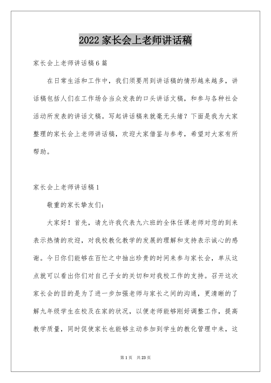 2022家长会上老师讲话稿范本.docx_第1页