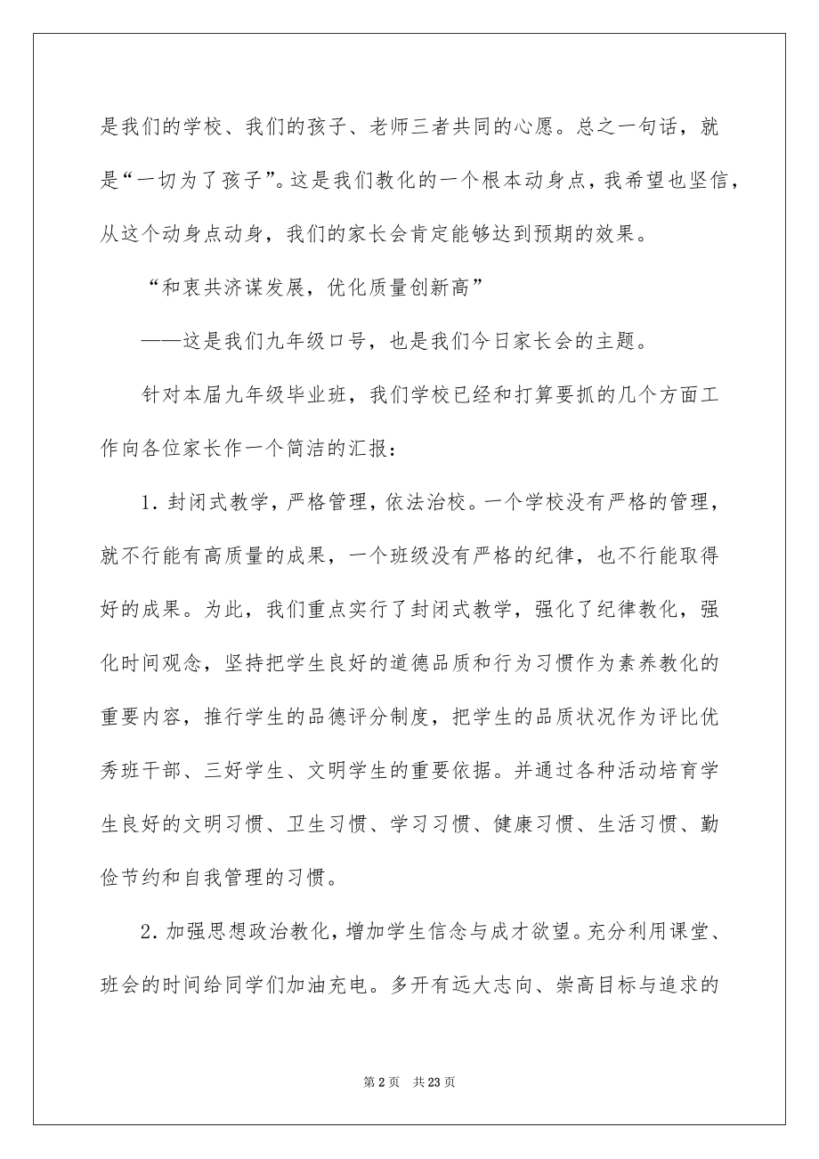 2022家长会上老师讲话稿范本.docx_第2页