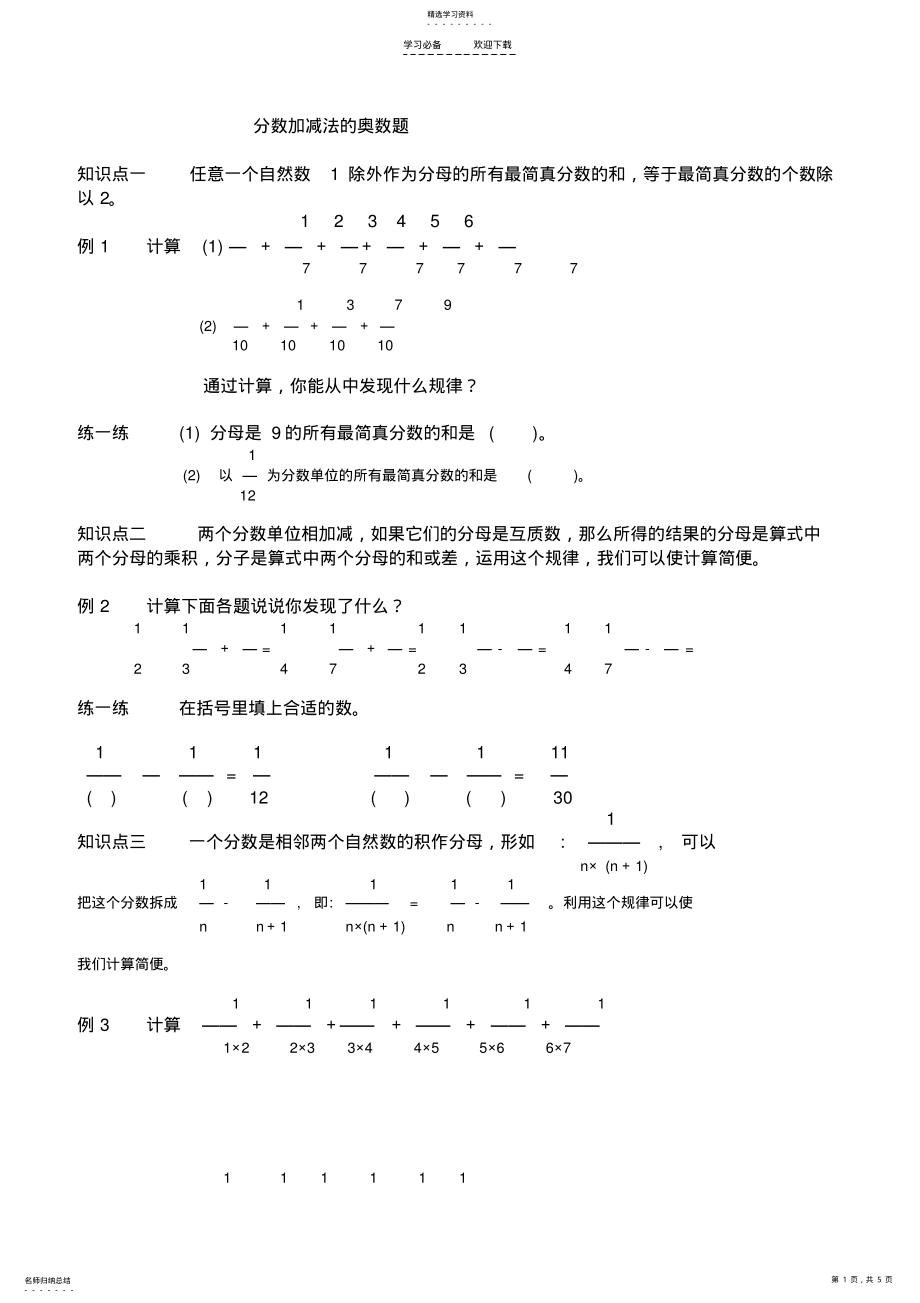 2022年最新五年级下册同步分数加减法的奥数题 .pdf_第1页