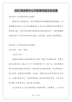 2022培训班中心开班领导励志讲话稿例文.docx