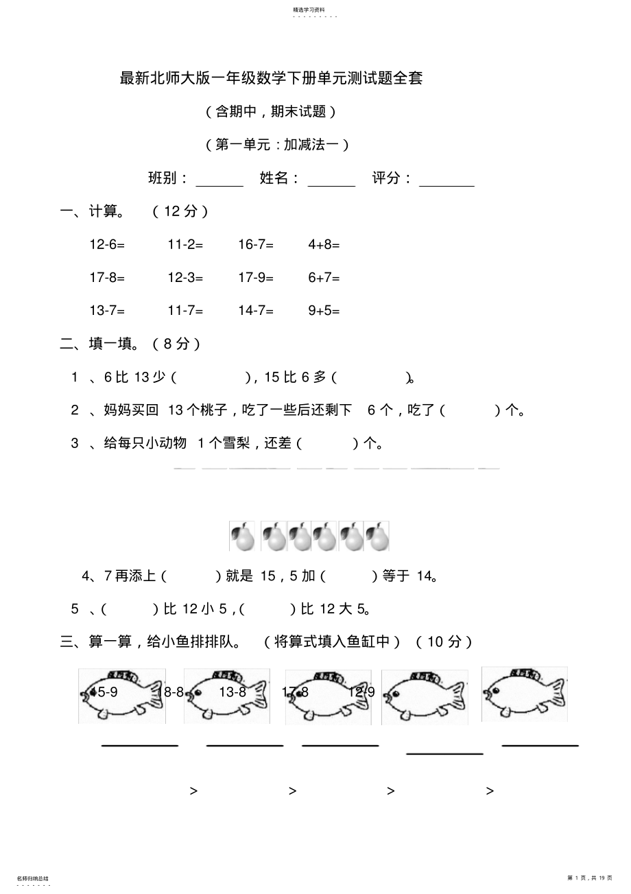 2022年最新北师大版2021年一年级数学下册单元测试题全套 .pdf_第1页