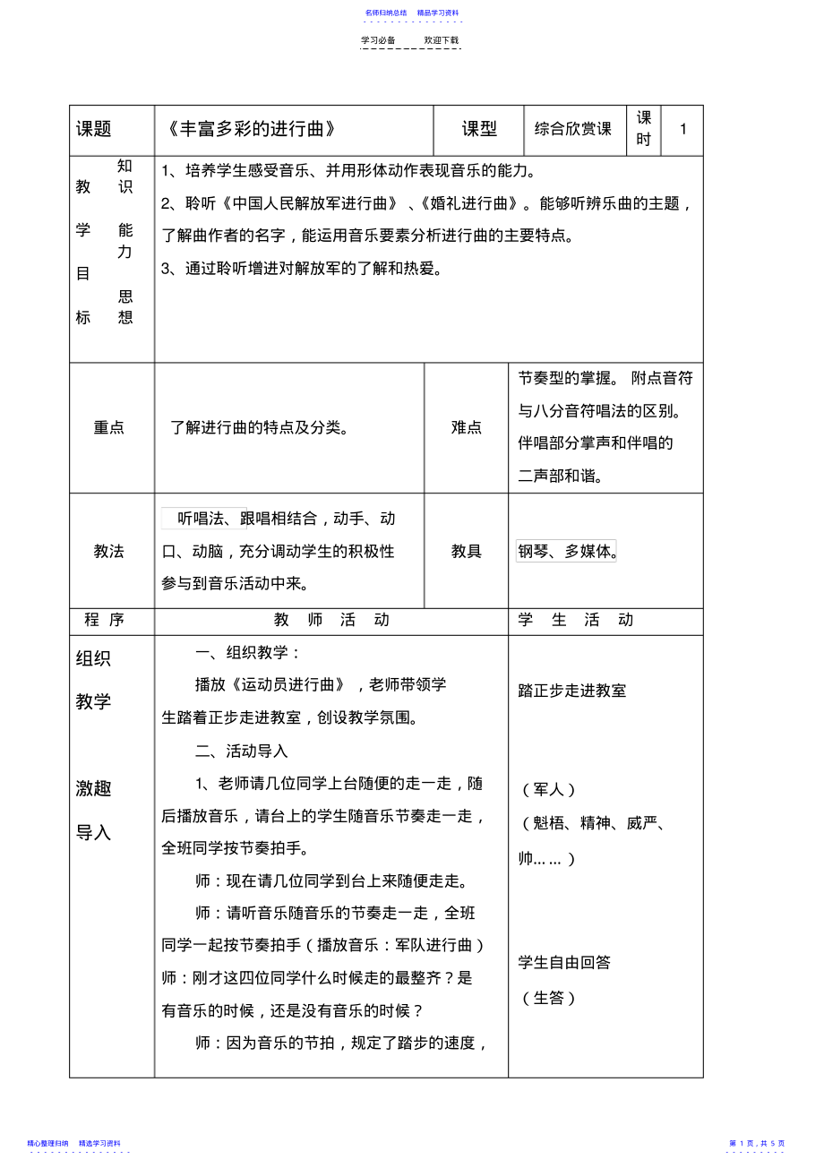 2022年《丰富多彩的进行曲》音乐教学设计 .pdf_第1页