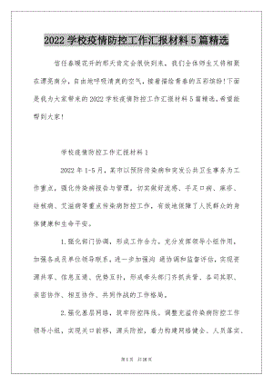 2022学校疫情防控工作汇报材料5篇精选.docx