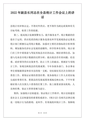 2022年副县长同志在全县统计工作会议上的讲话例文.docx