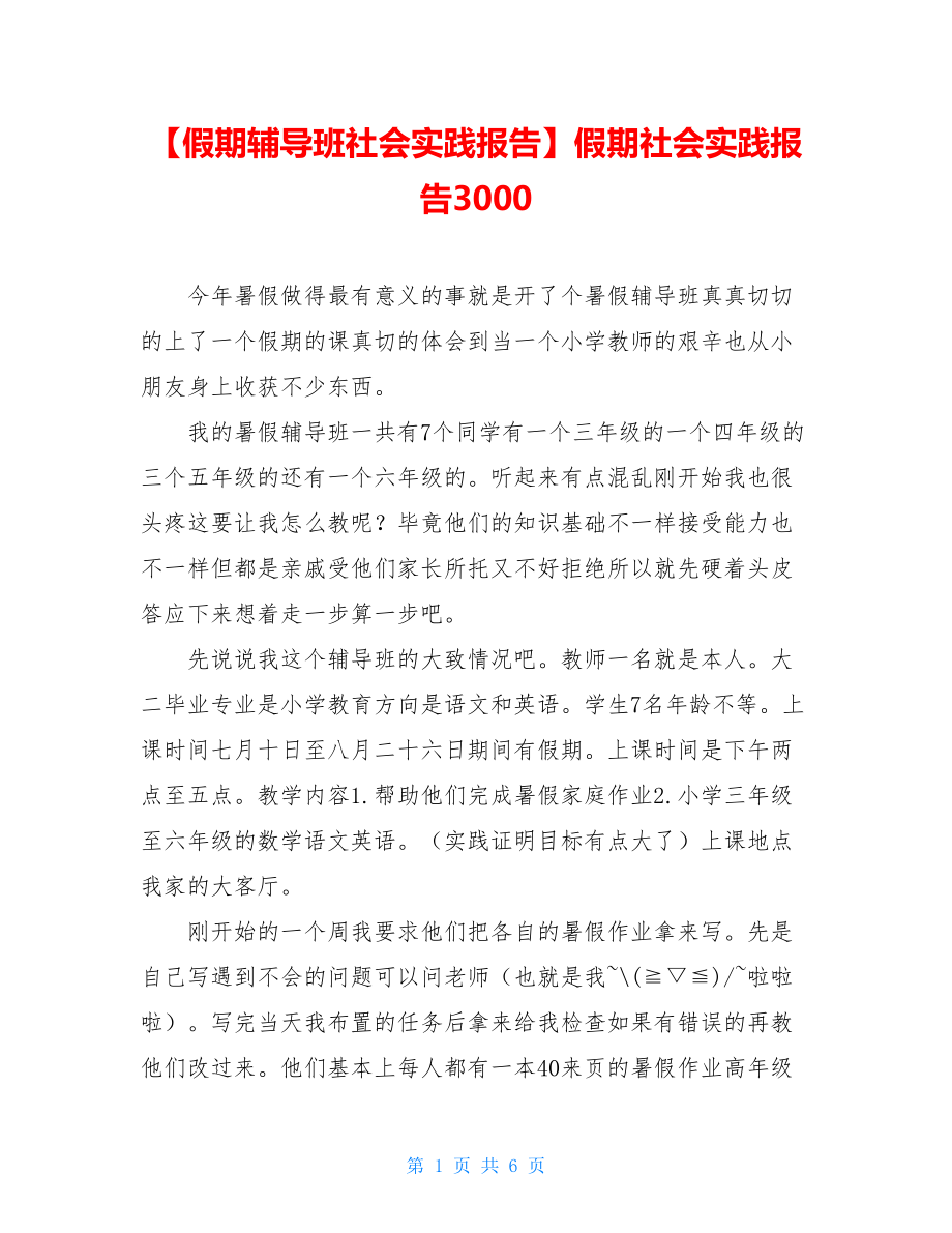 【假期辅导班社会实践报告】假期社会实践报告3000.doc_第1页