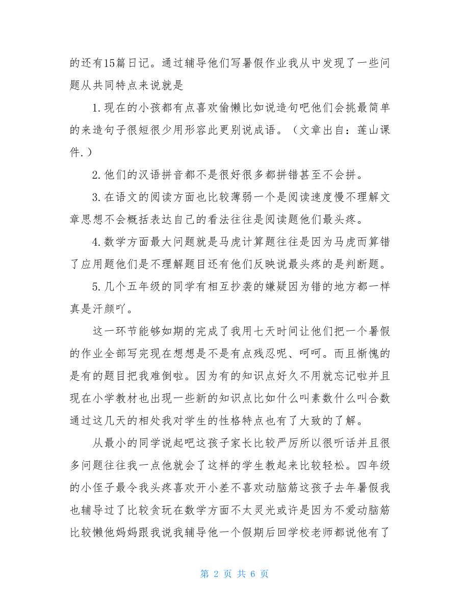 【假期辅导班社会实践报告】假期社会实践报告3000.doc_第2页