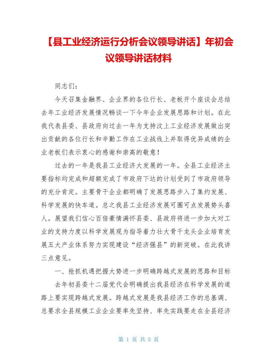 【县工业经济运行分析会议领导讲话】年初会议领导讲话材料.doc_第1页