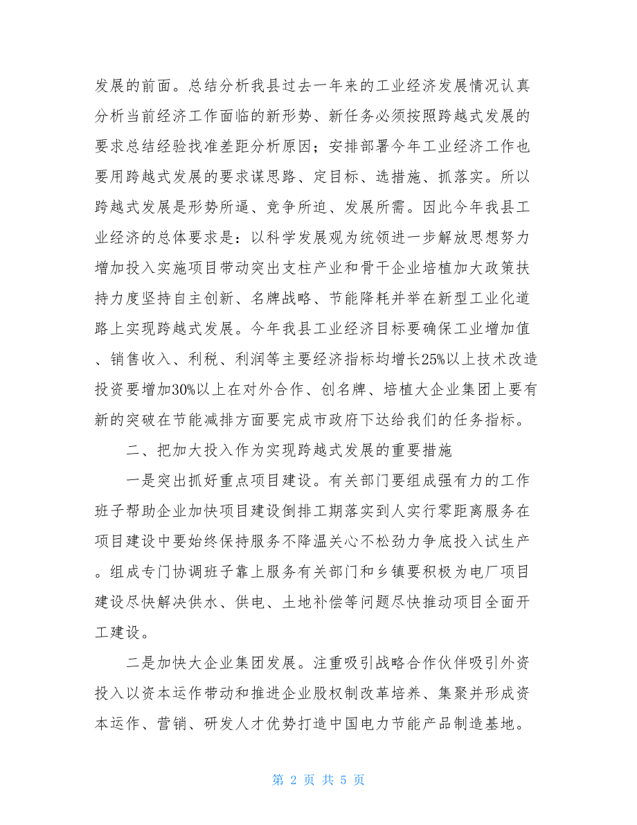 【县工业经济运行分析会议领导讲话】年初会议领导讲话材料.doc_第2页