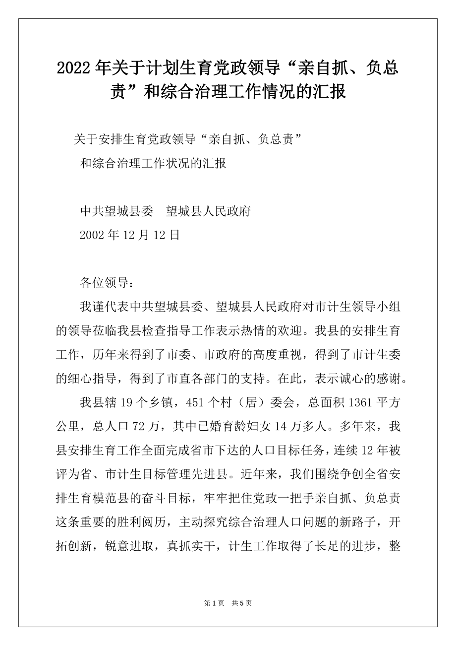 2022年关于计划生育党政领导“亲自抓、负总责”和综合治理工作情况的汇报例文.docx_第1页