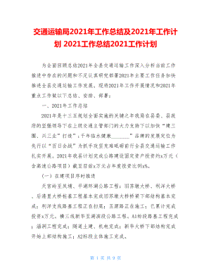 交通运输局2021年工作总结及2021年工作计划2021工作总结2021工作计划.doc