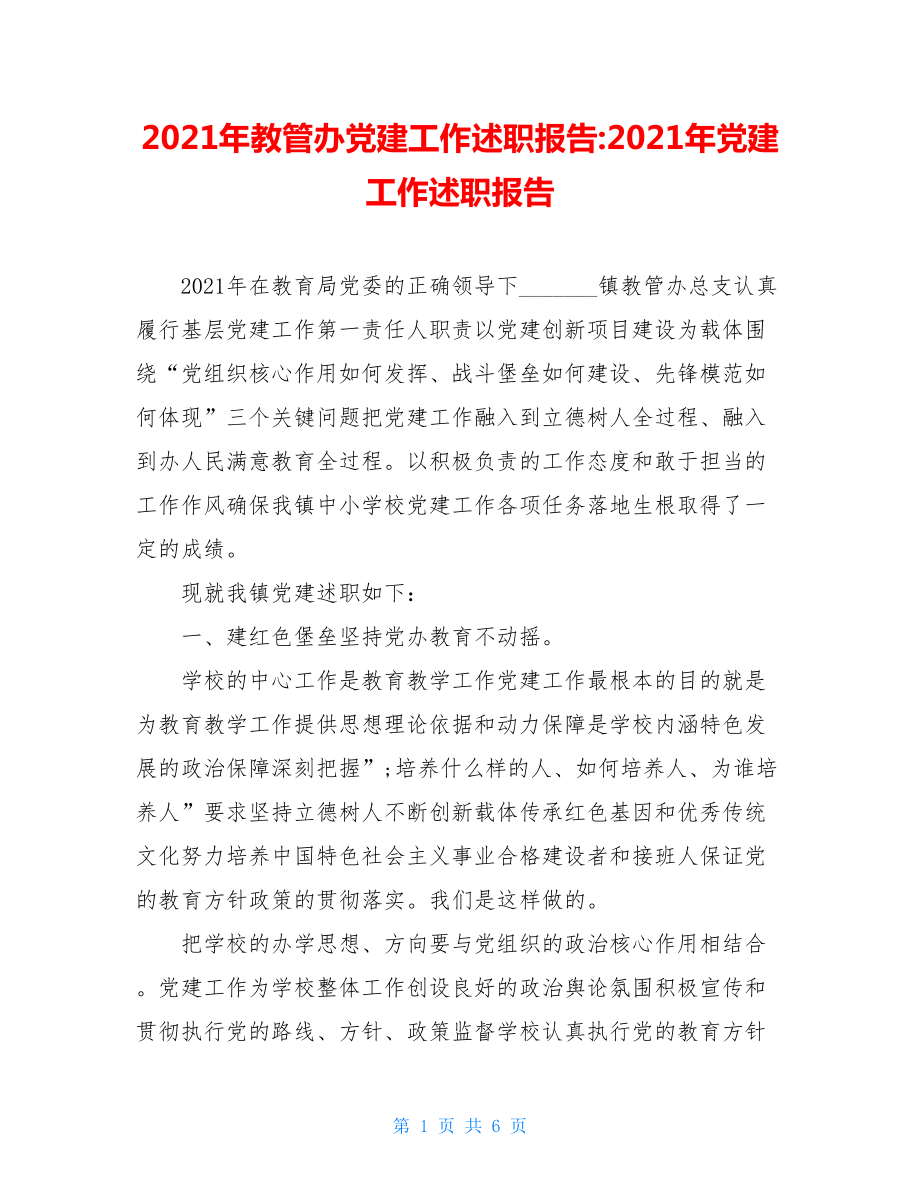 2021年教管办党建工作述职报告-2021年党建工作述职报告.doc_第1页