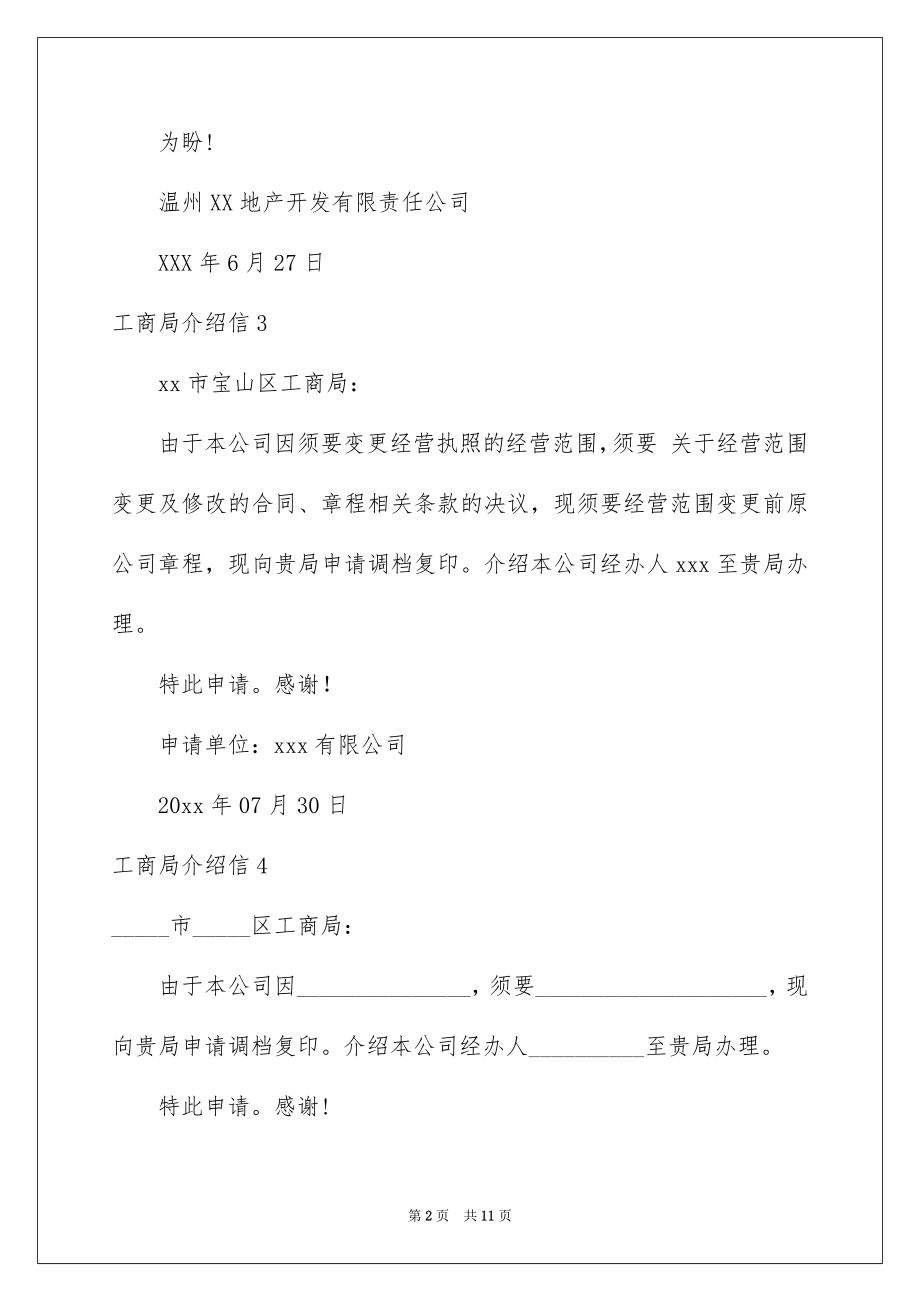 2022工商局介绍信范本.docx_第2页