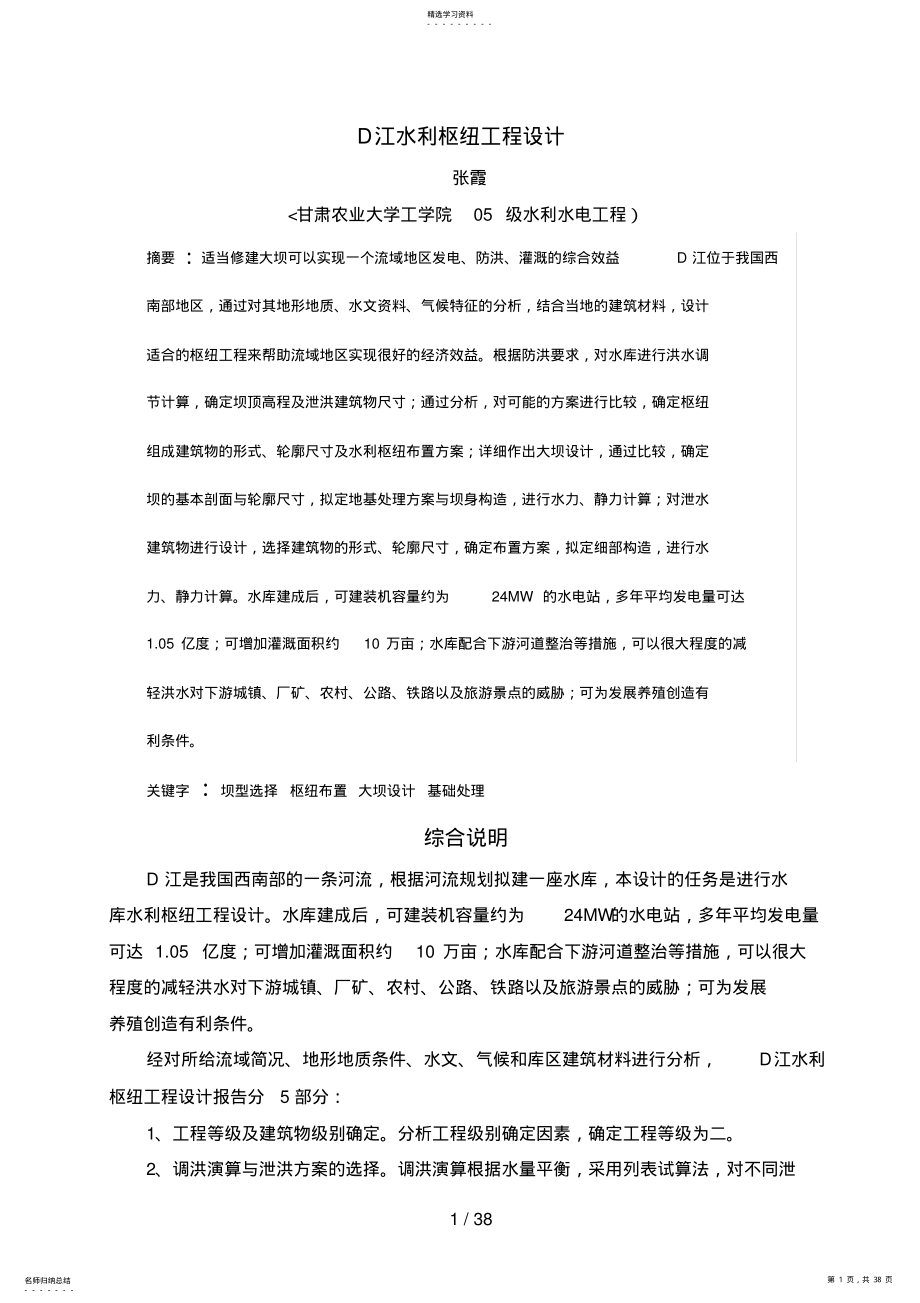 2022年本科毕业设计方案D江水利枢纽设计方案 .pdf_第1页