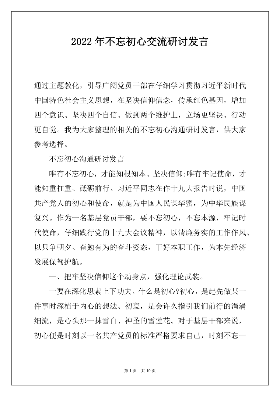 2022年不忘初心交流研讨发言.docx_第1页