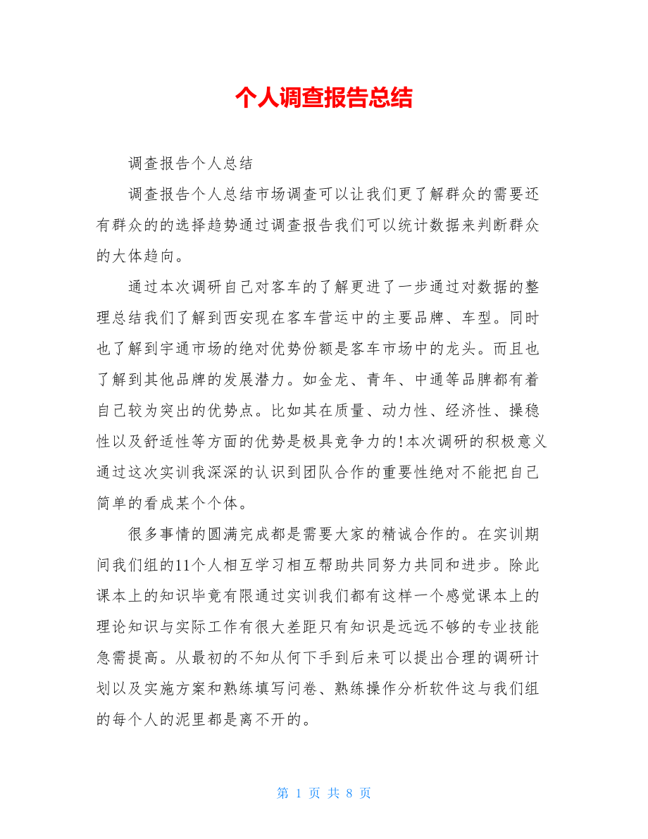 个人调查报告总结.doc_第1页