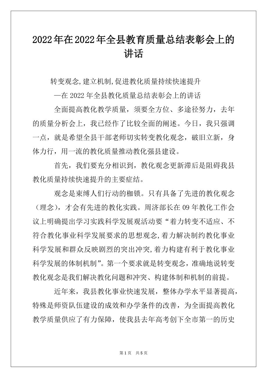 2022年在2022年全县教育质量总结表彰会上的讲话.docx_第1页