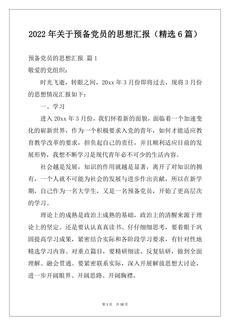 2022年关于预备党员的思想汇报（精选6篇）.docx_第1页