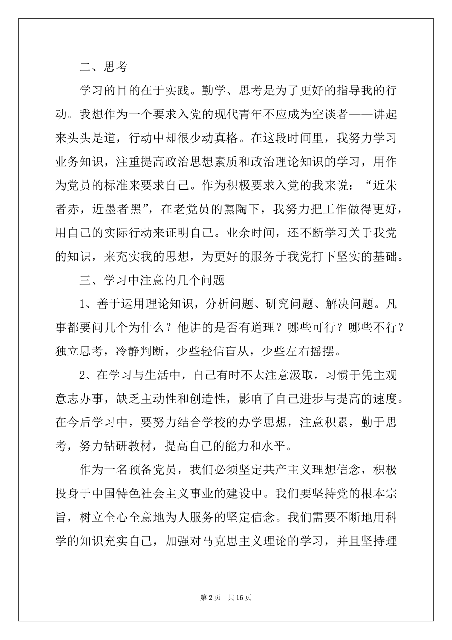 2022年关于预备党员的思想汇报（精选6篇）.docx_第2页