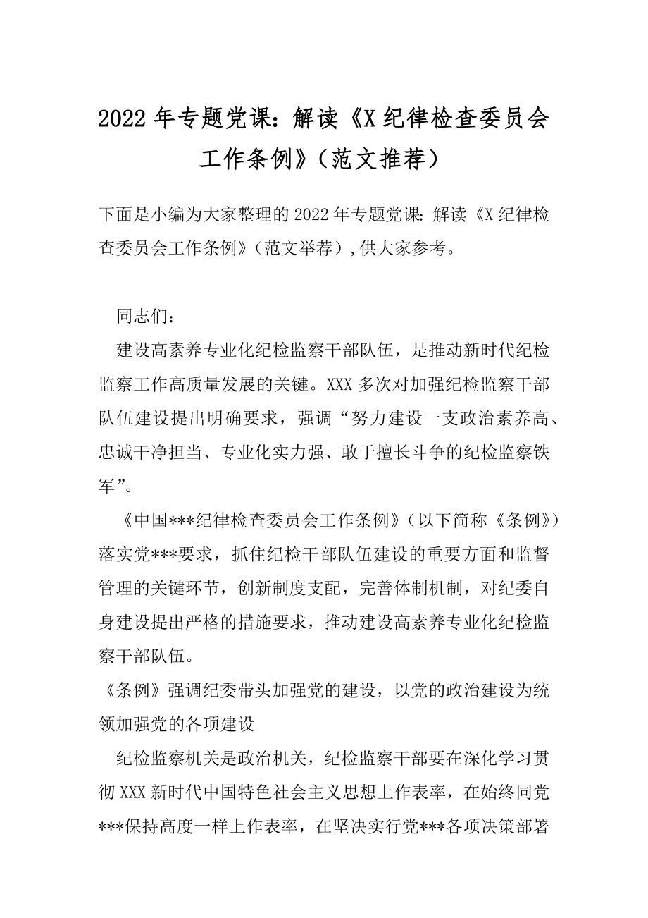 2022年专题党课：解读《X纪律检查委员会工作条例》（范文推荐）.docx_第1页