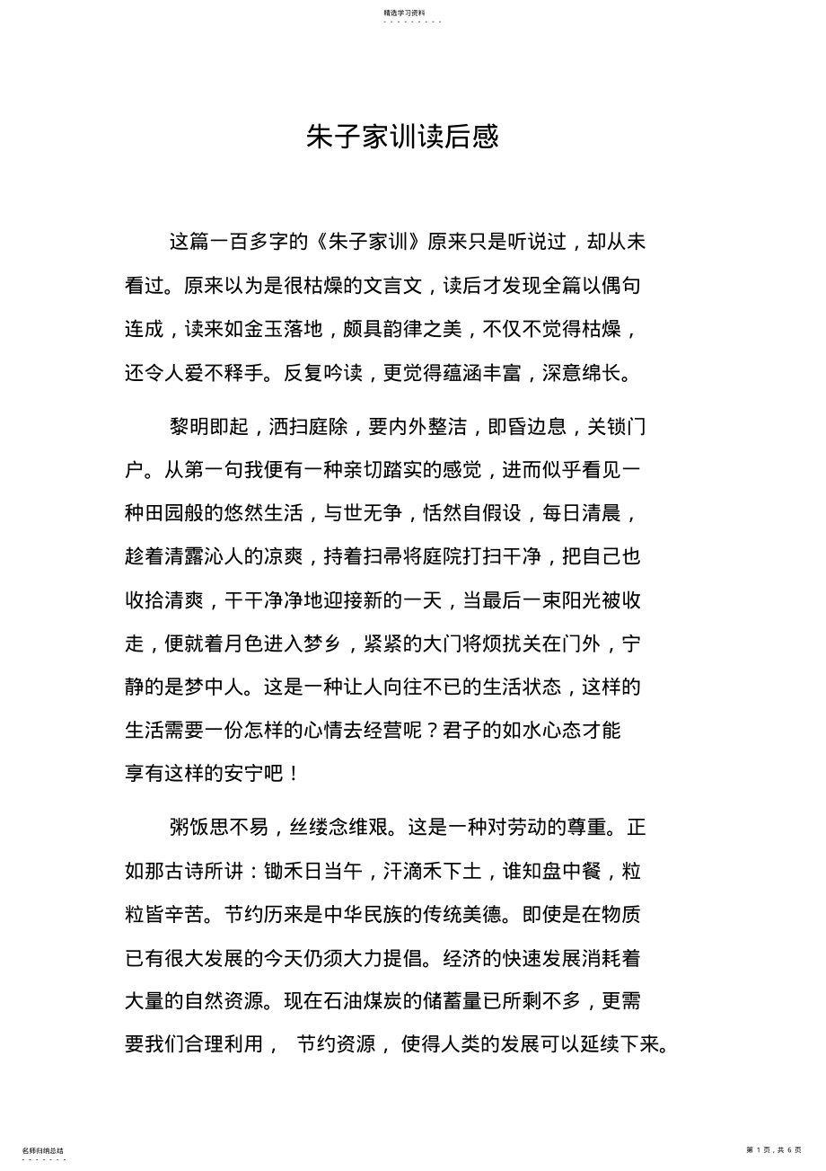 2022年朱子家训读后感 .pdf_第1页