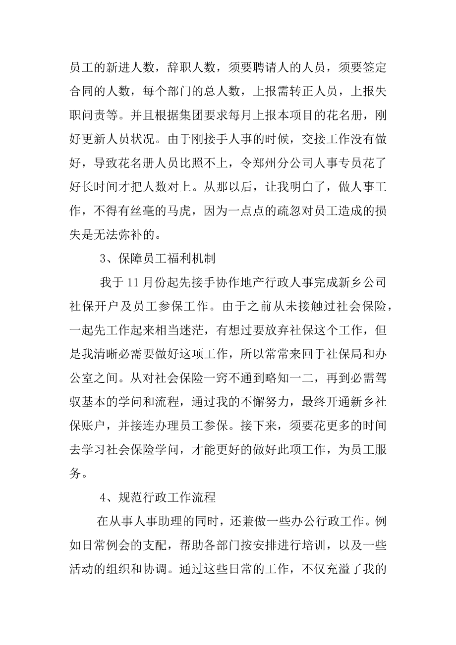 2022年公司人事干部年度工作总结900字.docx_第2页