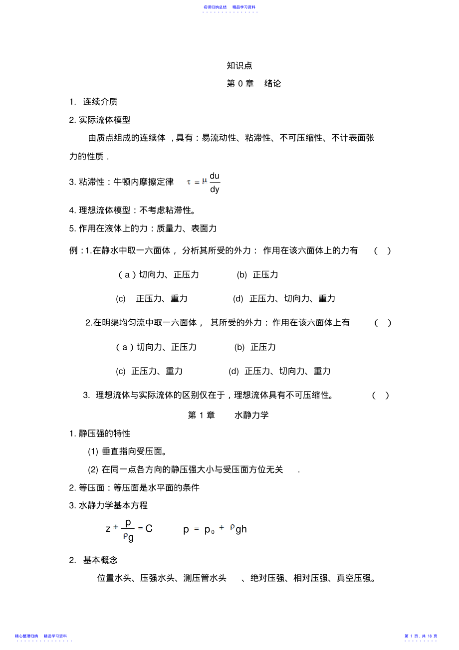 2022年《水力学》知识点 .pdf_第1页