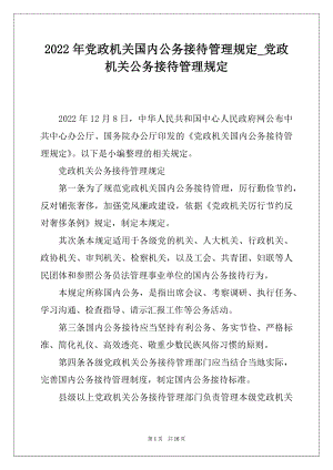 2022年党政机关国内公务接待管理规定_党政机关公务接待管理规定.docx