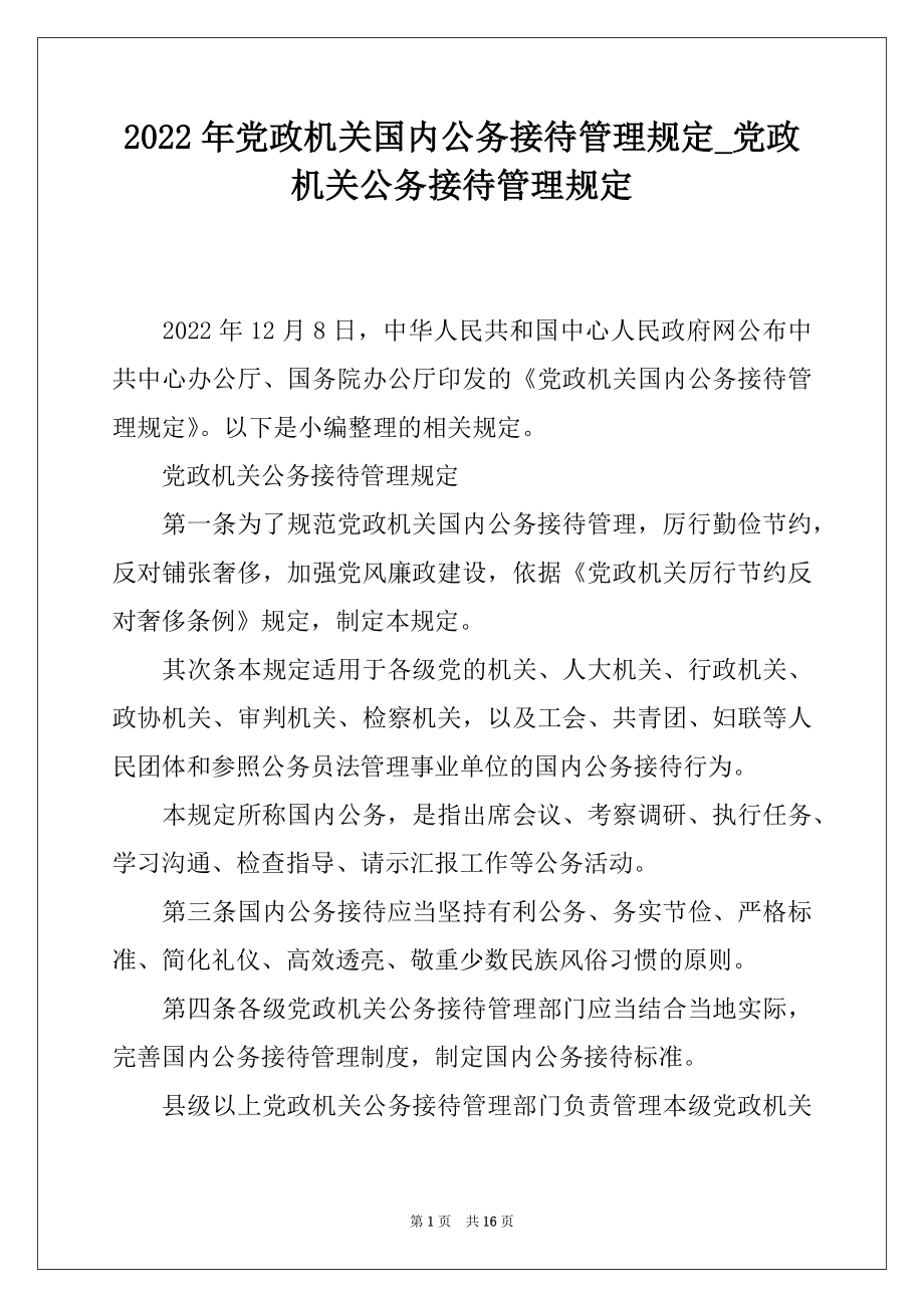 2022年党政机关国内公务接待管理规定_党政机关公务接待管理规定.docx_第1页