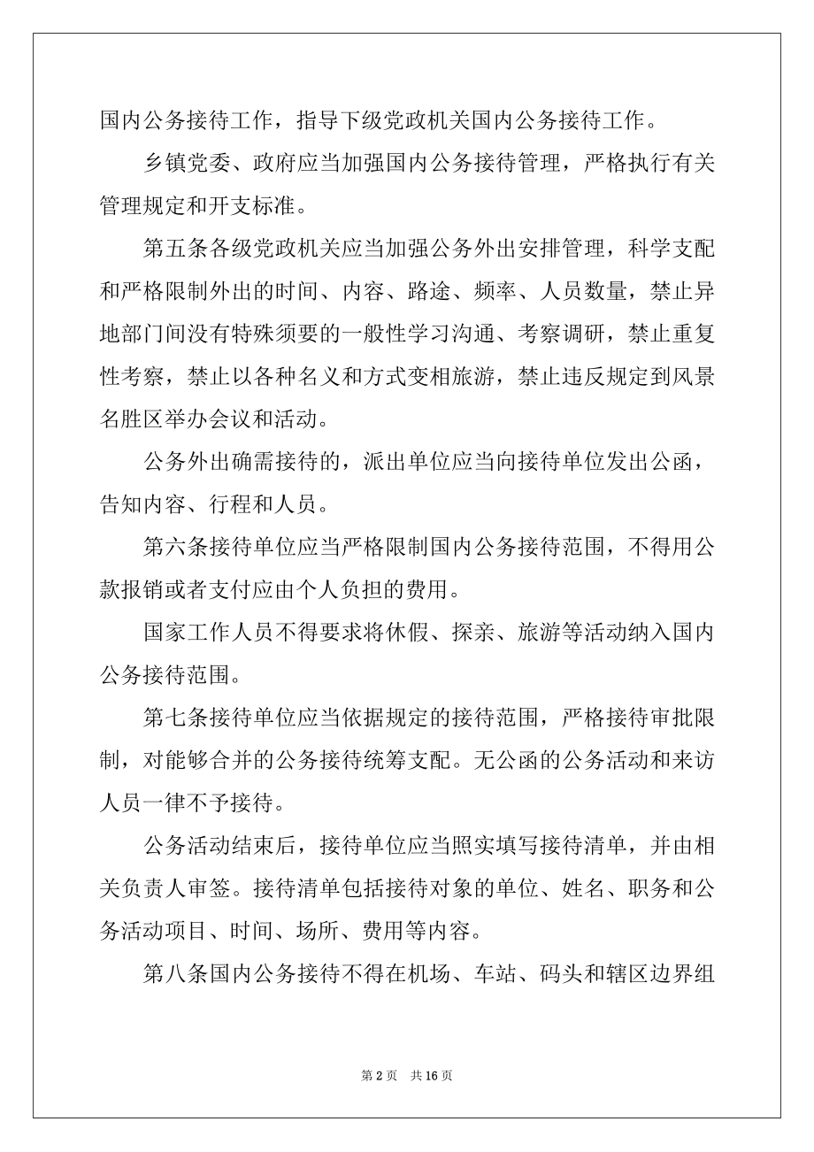 2022年党政机关国内公务接待管理规定_党政机关公务接待管理规定.docx_第2页