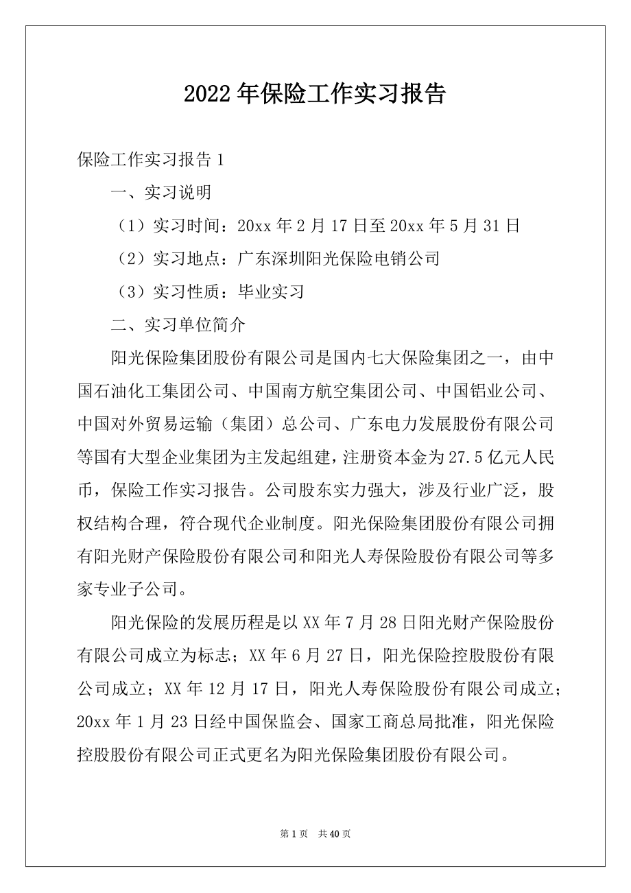 2022年保险工作实习报告范本.docx_第1页