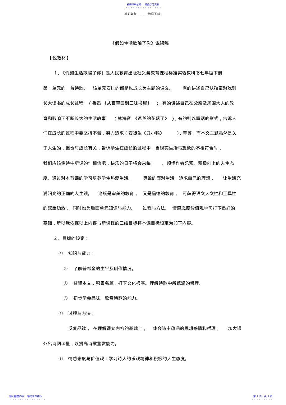 2022年《假如生活欺骗了你》说课稿 .pdf_第1页