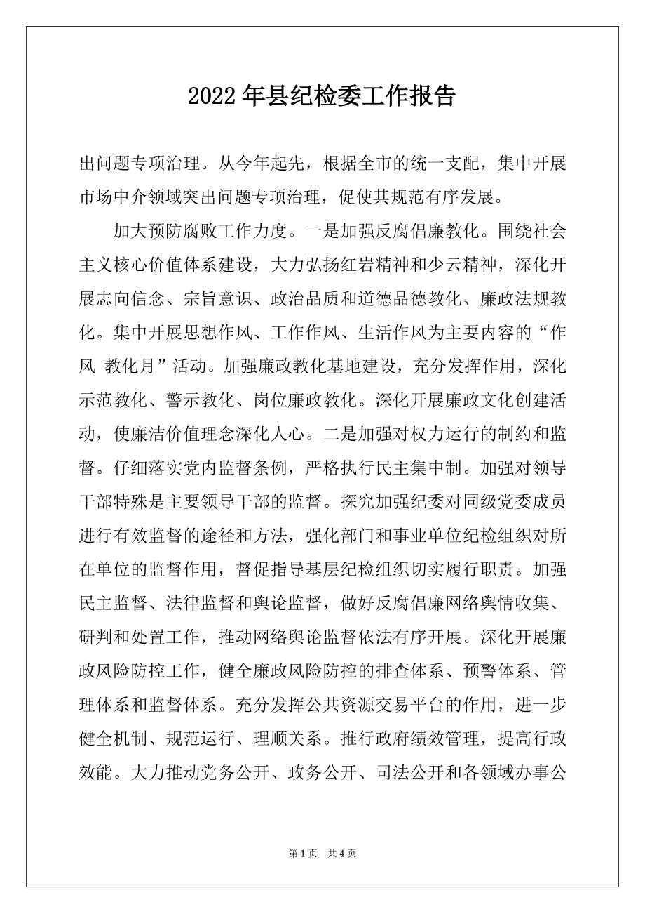 2022年县纪检委工作报告例文.docx_第1页