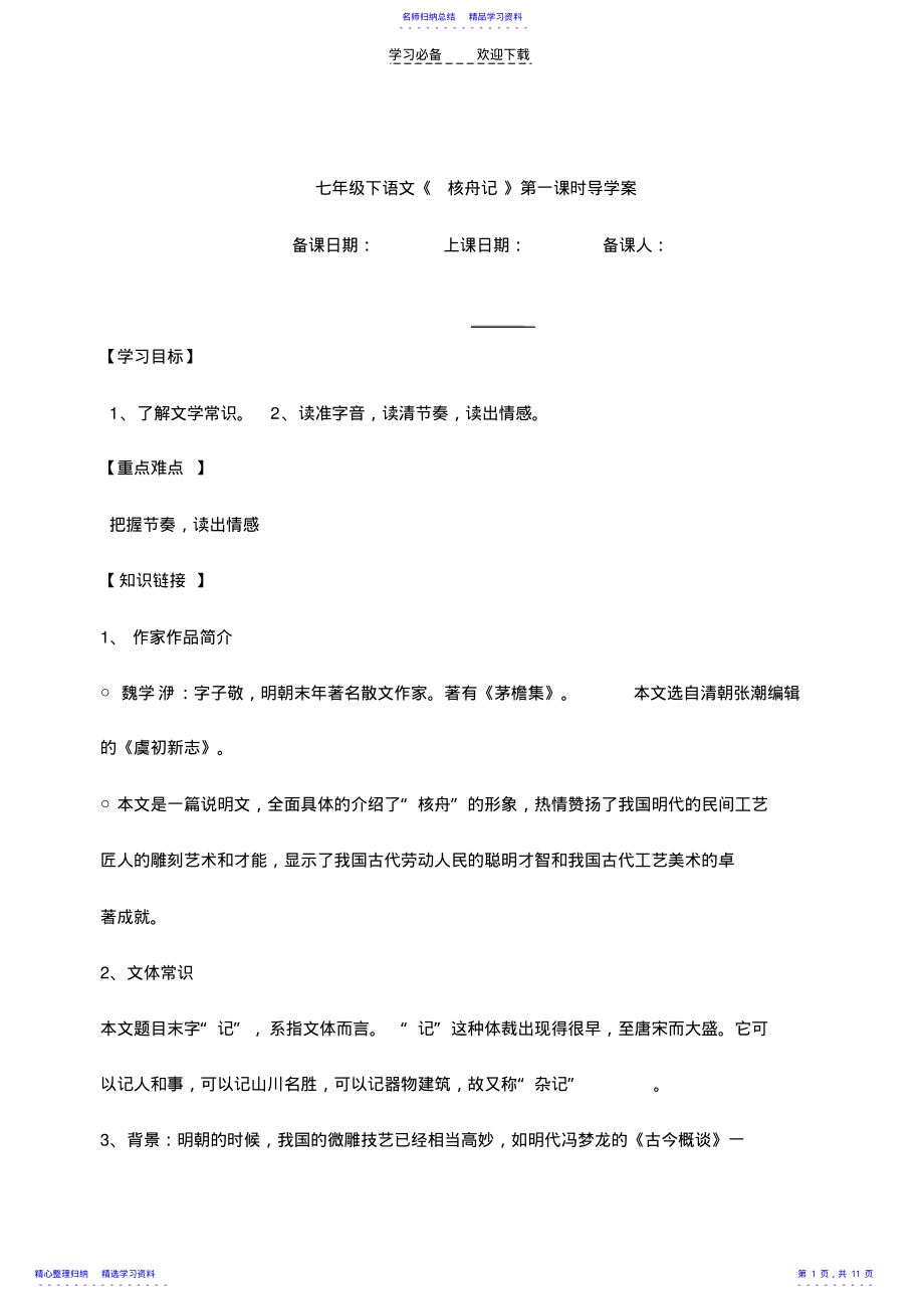 2022年《核舟记》导学案 .pdf_第1页