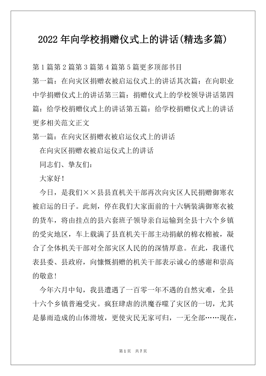 2022年向学校捐赠仪式上的讲话(精选多篇).docx_第1页