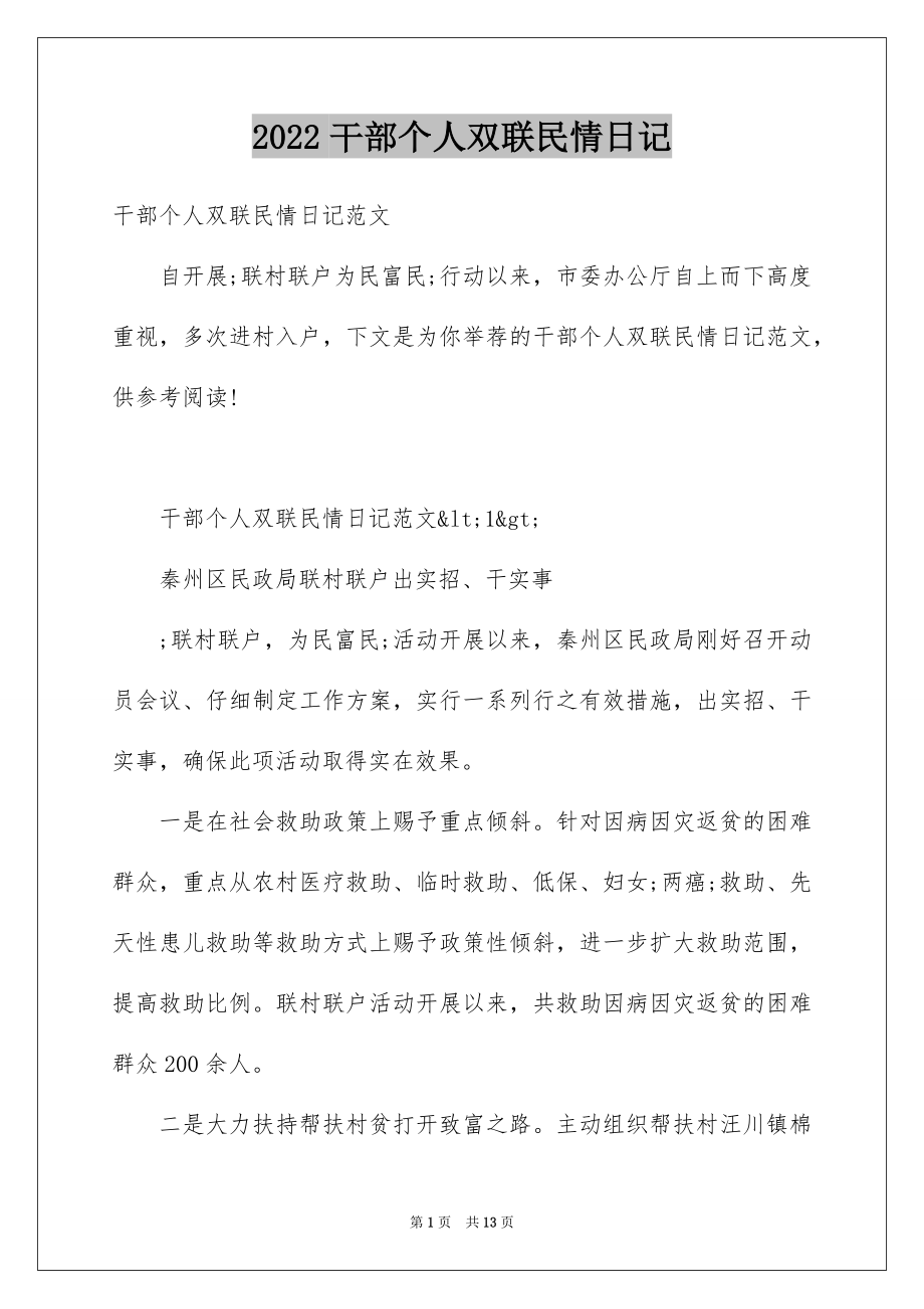 2022干部个人双联民情日记.docx_第1页