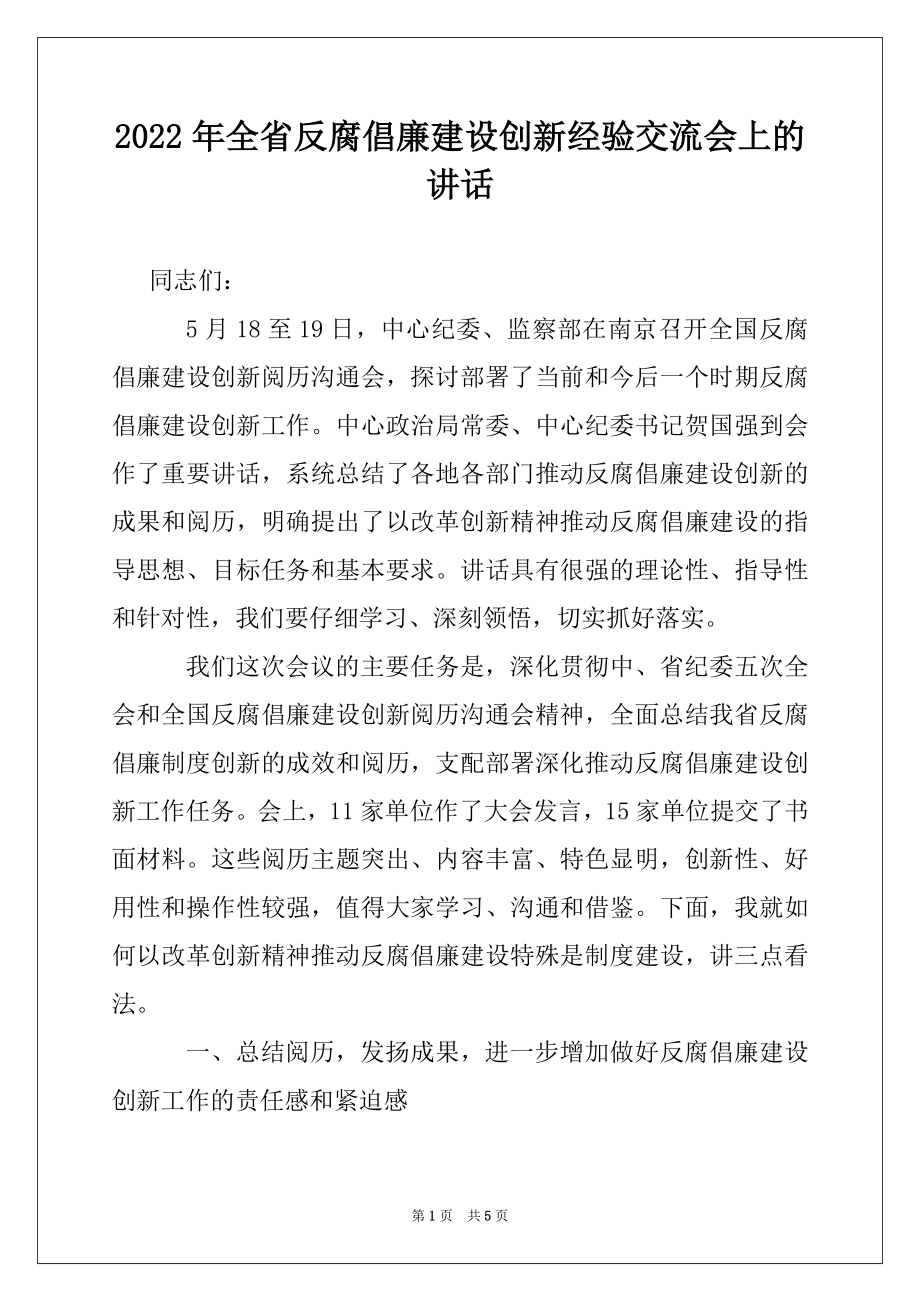 2022年全省反腐倡廉建设创新经验交流会上的讲话范本.docx_第1页