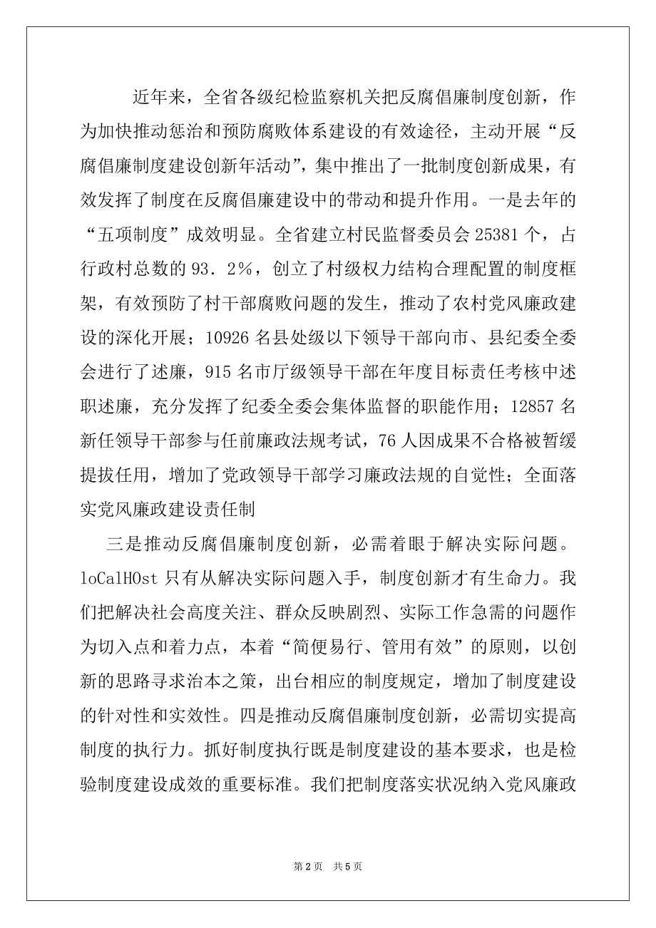 2022年全省反腐倡廉建设创新经验交流会上的讲话范本.docx_第2页