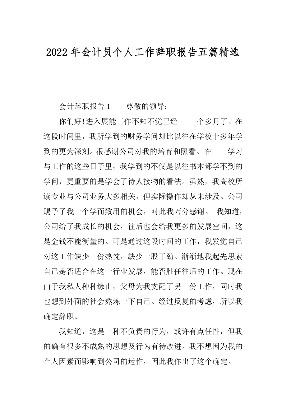 2022年会计员个人工作辞职报告五篇精选.docx_第1页