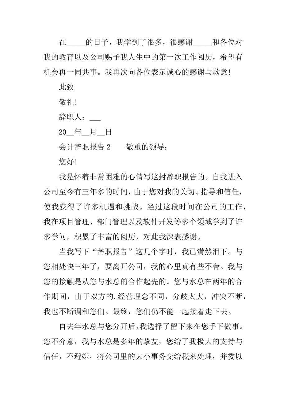 2022年会计员个人工作辞职报告五篇精选.docx_第2页